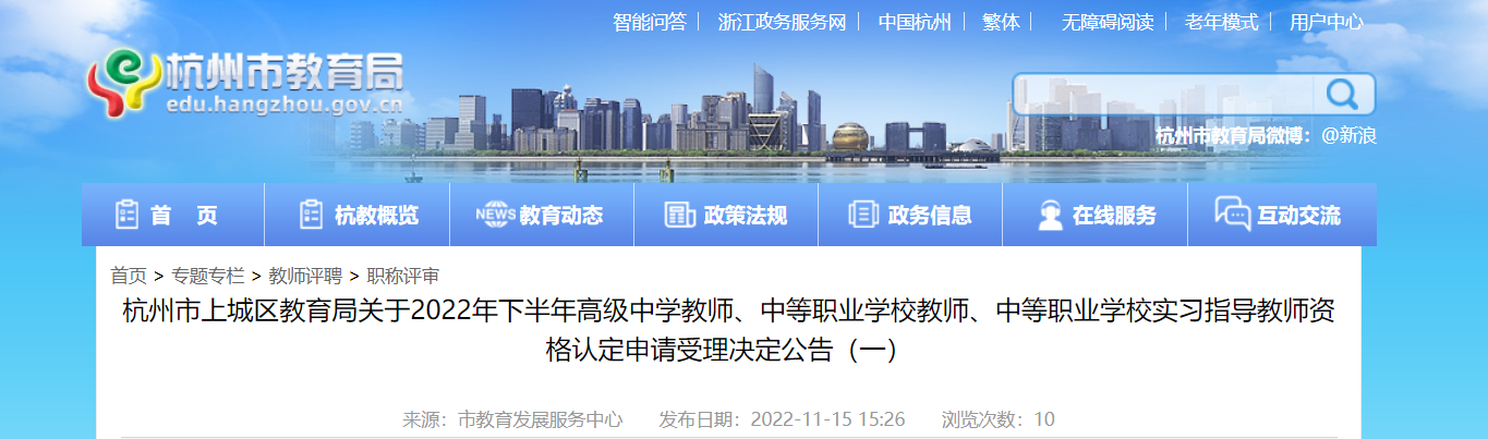 2022年下半年浙江杭州市上城区教师资格认定申请受理决定公告
