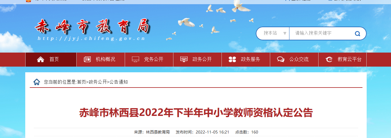 2022年下半年内蒙古赤峰市林西县中小学教师资格认定公告
