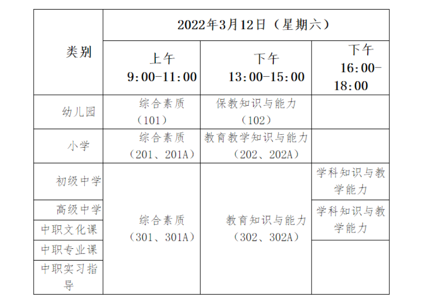 2022年上半年内蒙古中小学教师资格笔试考试时间及科目【3月12日】