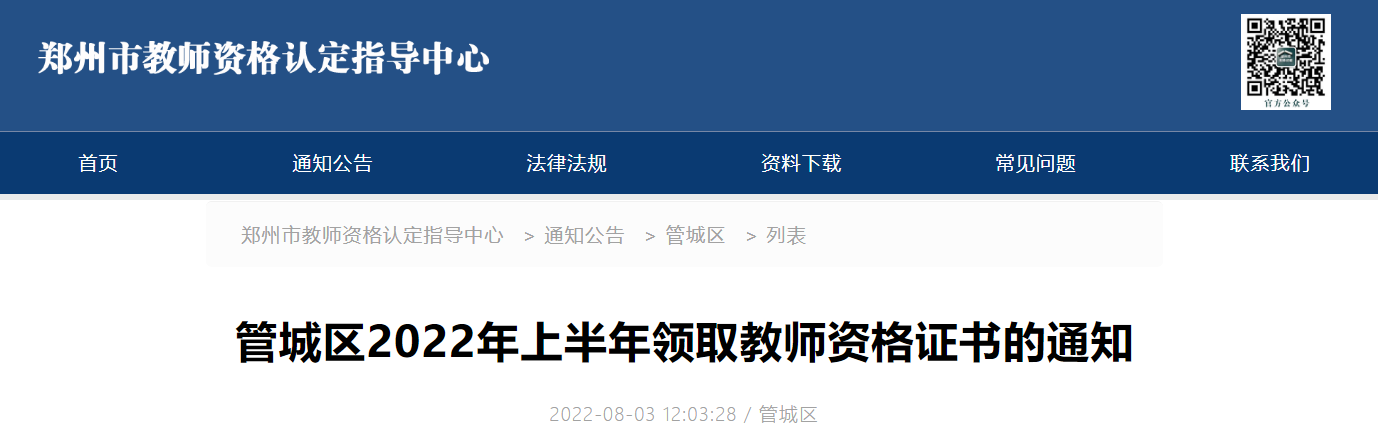 2022年上半年河南郑州管城区领取教师资格证书的通知
