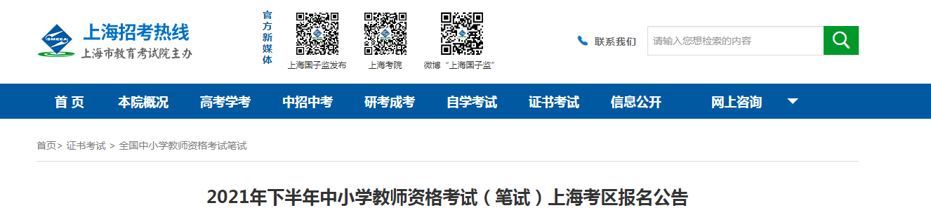 2021下半年上海中小学教师资格证报名条件及入口【9月2日-9月3日】