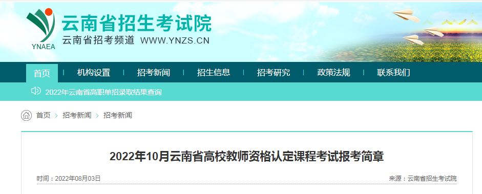 2022年10月云南高校教师资格考试报名时间、条件及入口【8月29日起】