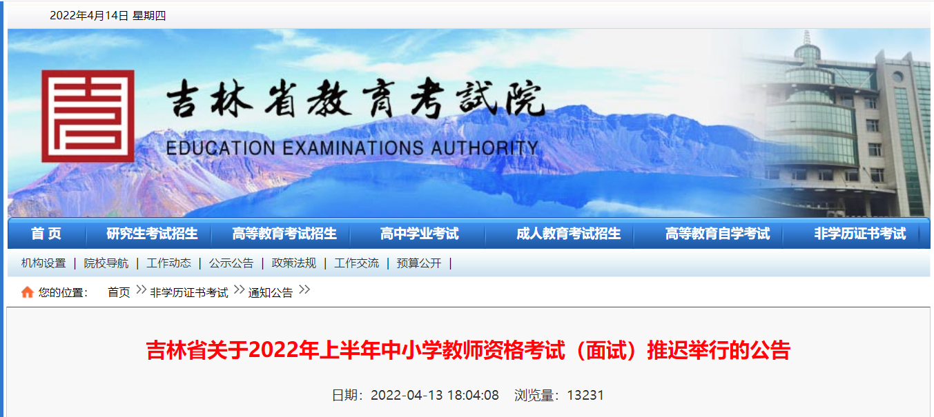 2022年上半年吉林中小学教师资格（面试）报名时间、条件及入口【4月15日-4月18日】