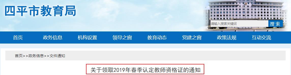 2019年春季吉林四平高中、中职教师资格证书领取时间