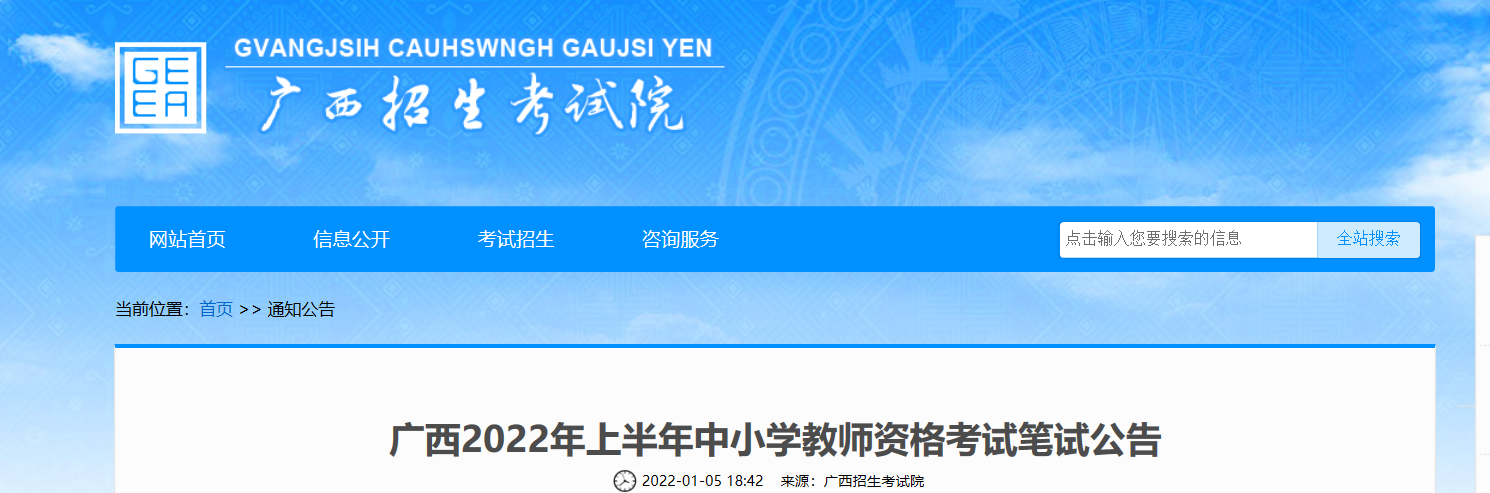 2022上半年广西中小学教师资格笔试考试报名条件及入口【1月14日-1月17日】