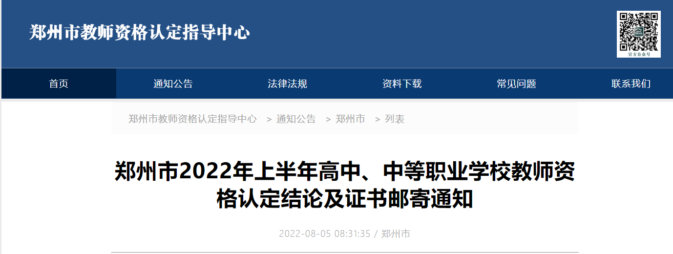 2022年上半年河南郑州市高中、中等职业学校教师资格认定结论及证书邮寄通知