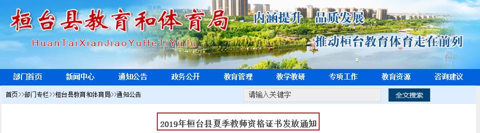 2019年夏季山东淄博桓台县教师资格证书领取通知