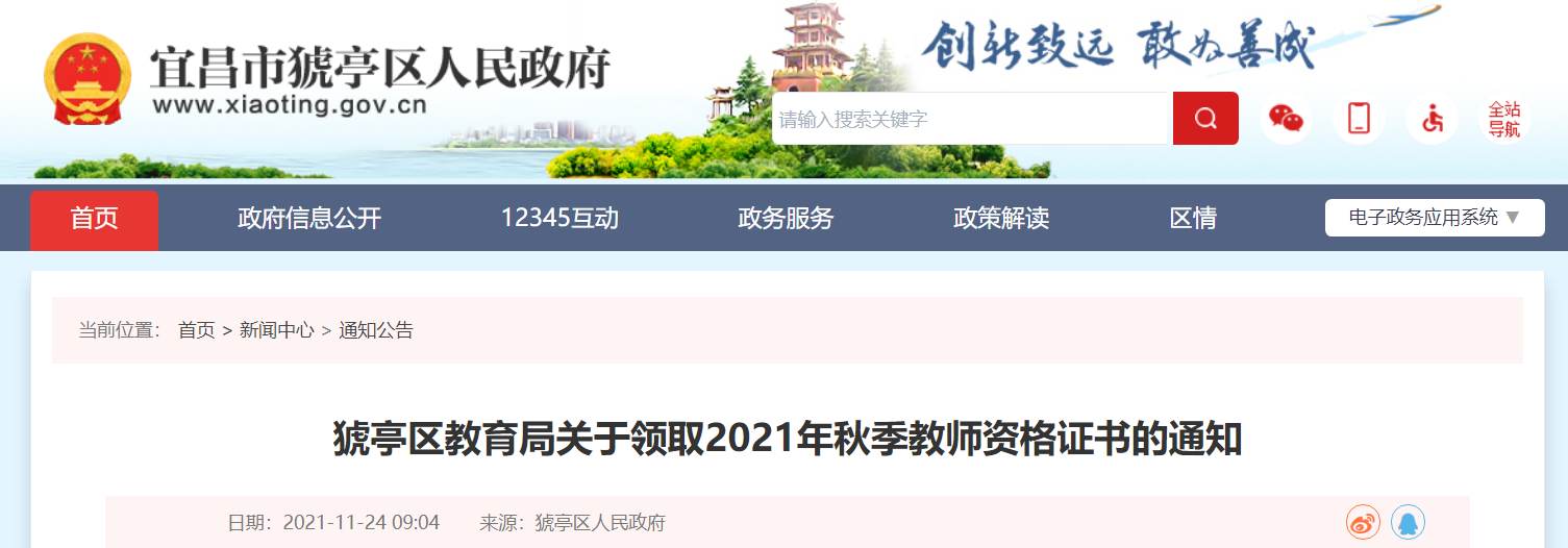 2021年秋季湖北宜昌猇亭区教师资格证书领取通知