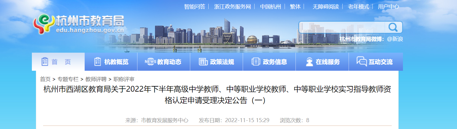 2022年下半年浙江杭州市西湖区教师资格认定申请受理决定公告