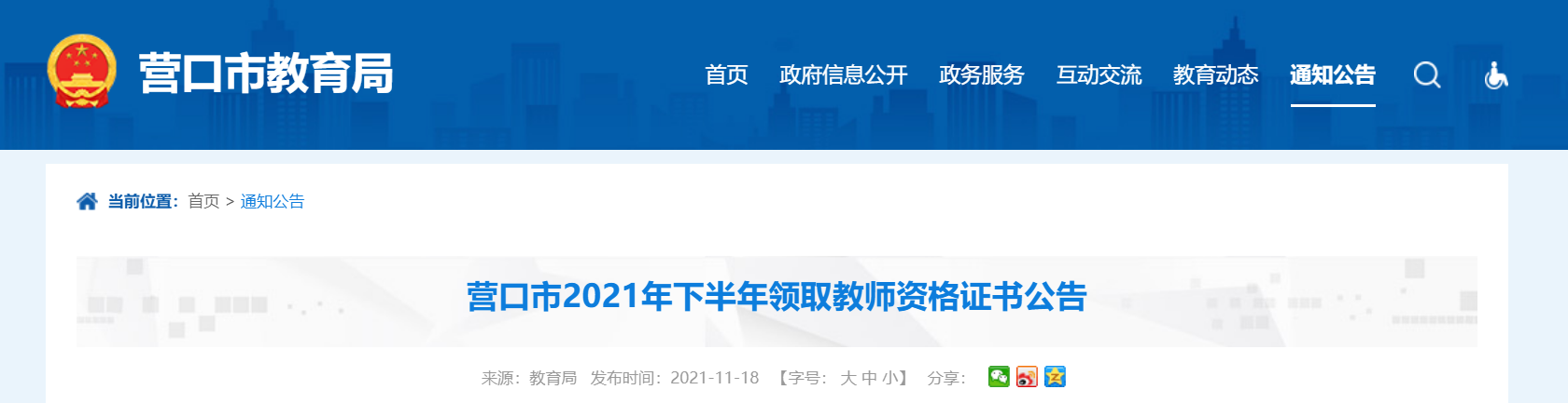 2021下半年辽宁营口领取教师资格证书公告