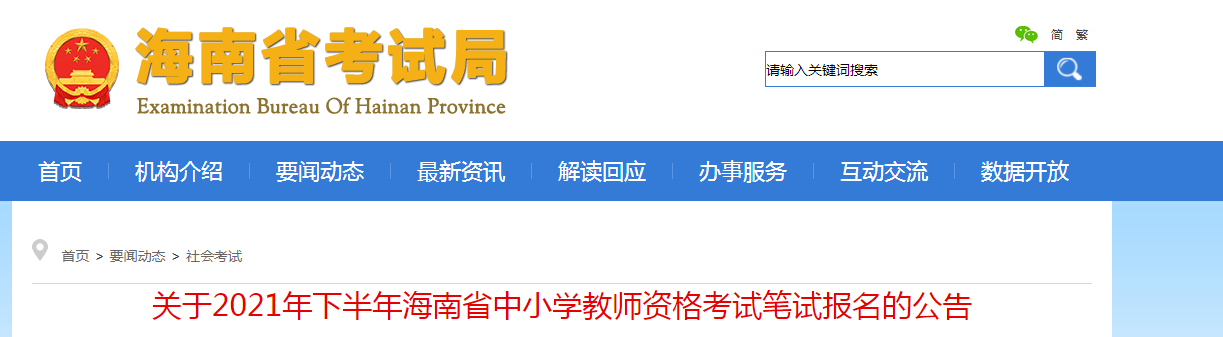 2021下半年海南中小学教师资格证报名时间、条件及入口【9月2日-5日】