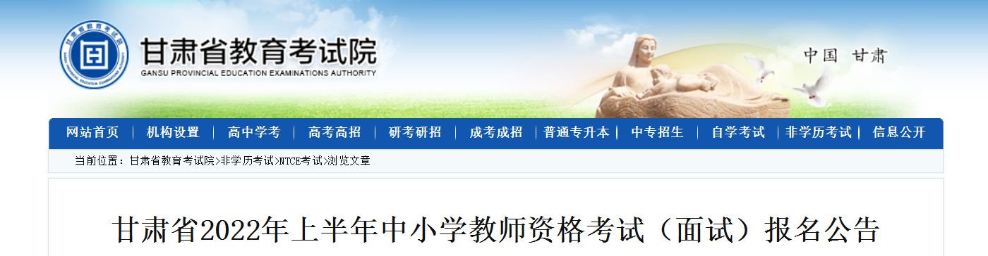 2022上半年甘肃中小学教师资格考试（面试）报名时间、条件及入口【4月15日-4月18日】