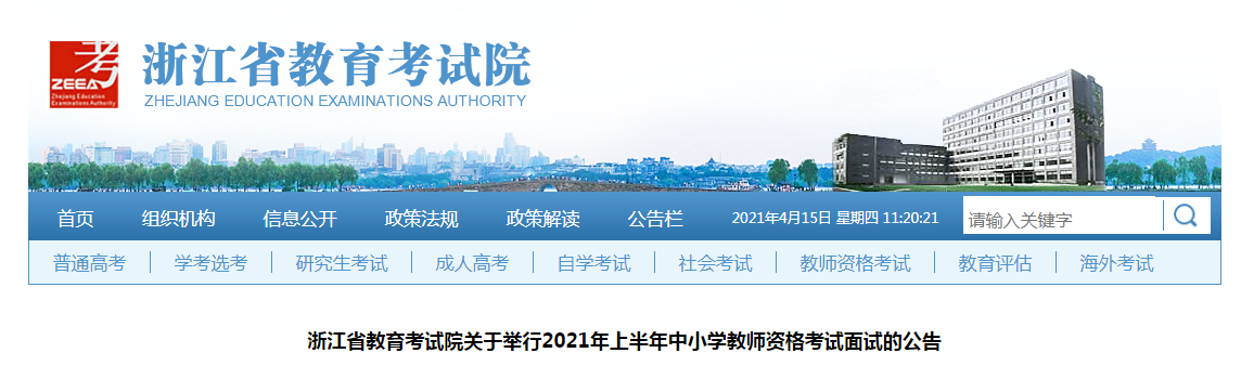 2021上半年浙江中小学教师资格证面试报名条件、流程及入口【4月15日至17日】