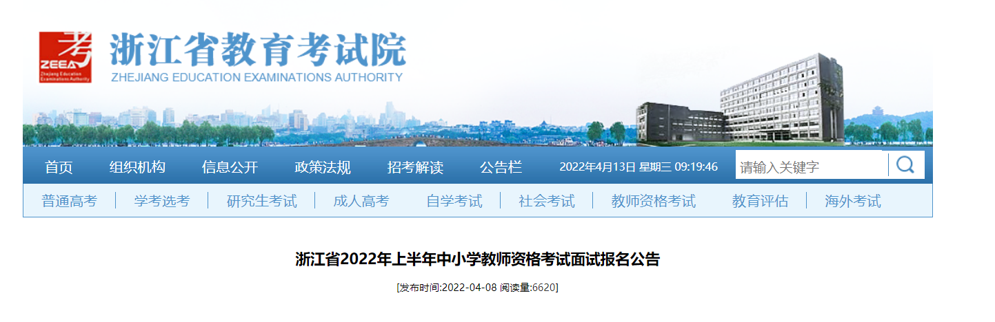 2022年上半年浙江中小学教师资格考试面试报名时间、条件及入口【4月15日-4月17日】