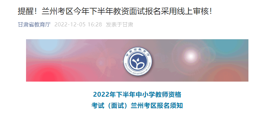 2022下半年甘肃兰州教资面试报名线上审核时间及流程【12月9日至12月13日】