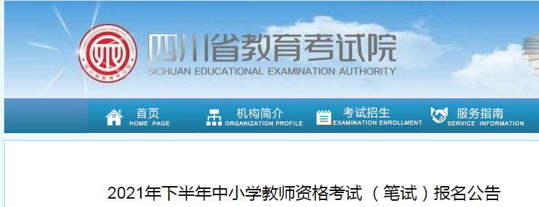 2021下半年四川中小学教师资格证报名条件及入口【9月2日-4日】