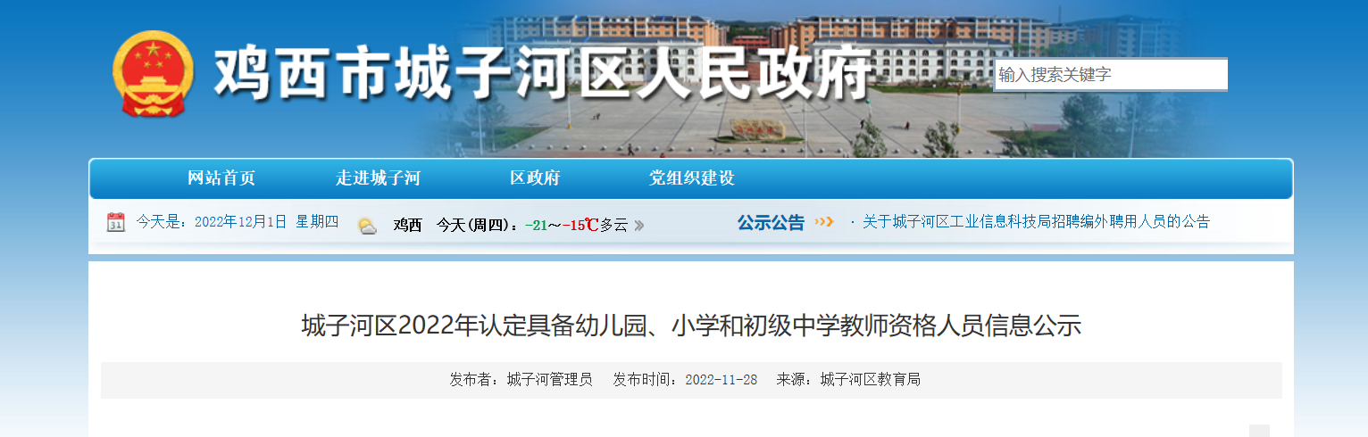 2022年黑龙江鸡西城子河区认定具备幼儿园、小学和初级中学教师资格人员信息公示