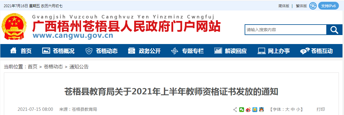 2021年上半年广西梧州苍梧县教师资格证书发放通知