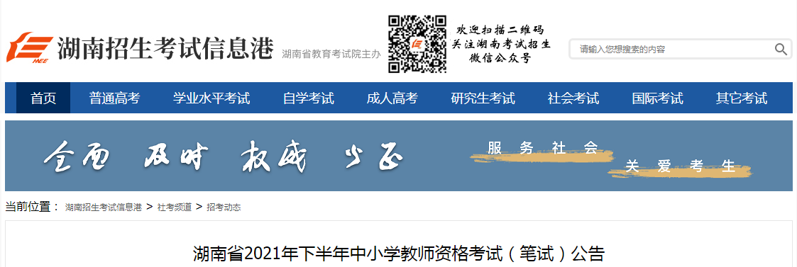 2021下半年湖南中小学教师资格证报名时间、条件及入口【9月2日-4日】