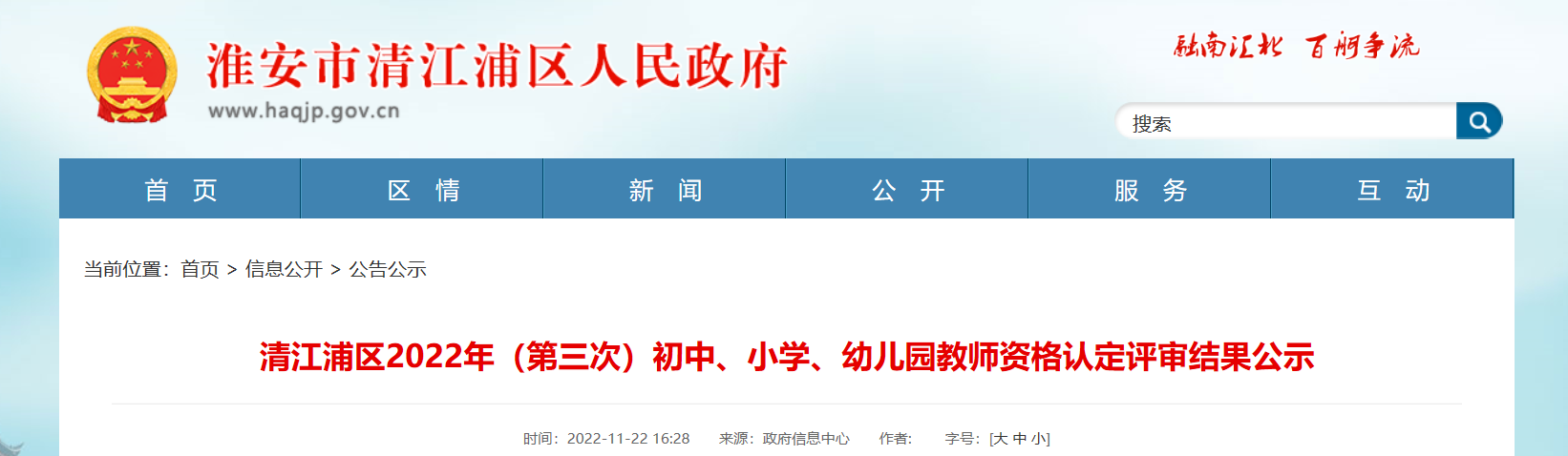 2022年江苏省淮安清江浦区（第三次）初中、小学、幼儿园教师资格认定评审结果公示