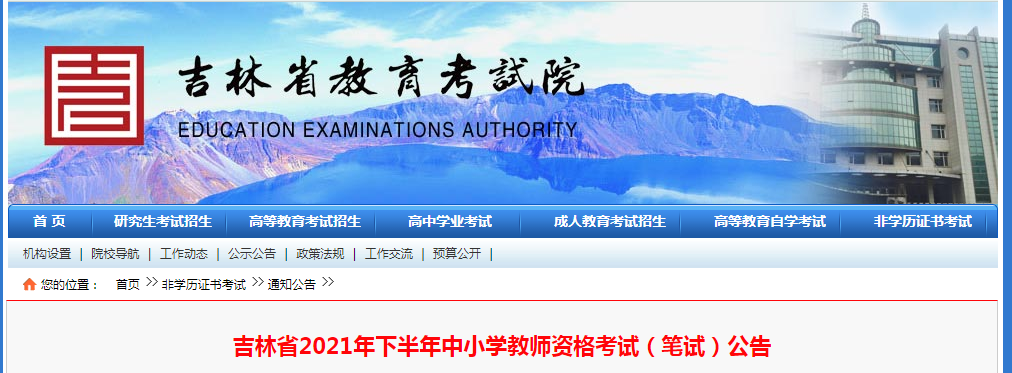 2021下半年吉林中小学教师资格证报名条件及入口【9月2日-9月5日】