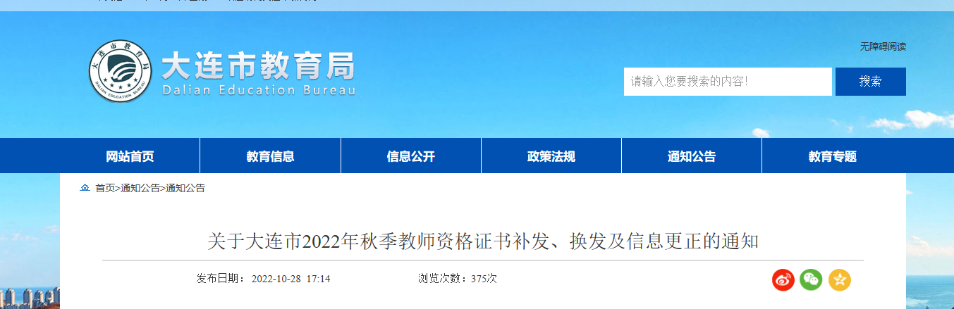 2022年秋季辽宁大连教师资格证书补发、换发及信息更正的通知