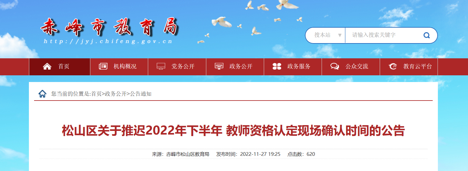 关于推迟2022年下半年内蒙古赤峰松山区教师资格认定现场确认时间的公告