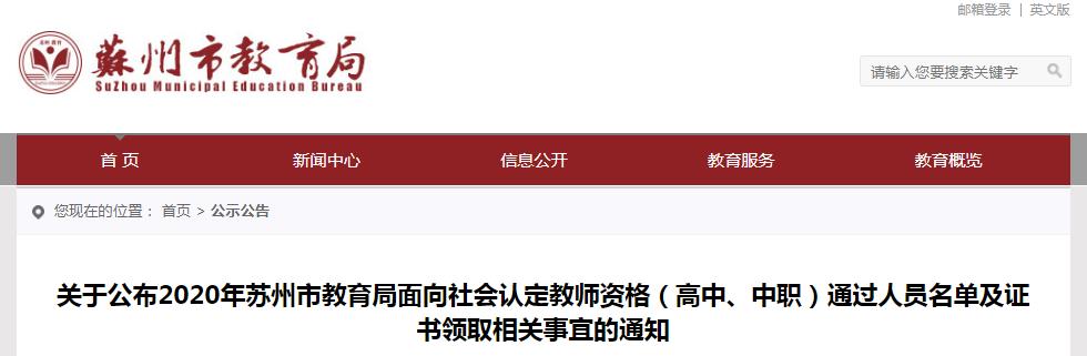 2020年江苏苏州市面向社会认定教师资格（高中、中职）通过人员名单及证书领取通知