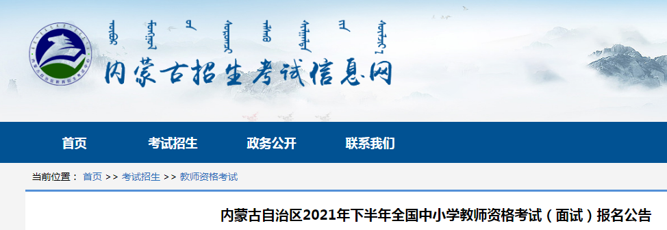 2021下半年内蒙古中小学教师资格证面试报名时间、条件及入口【12月9日-12日】