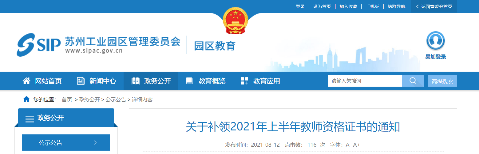 2021上半年江苏苏州市补领教师资格证书通知