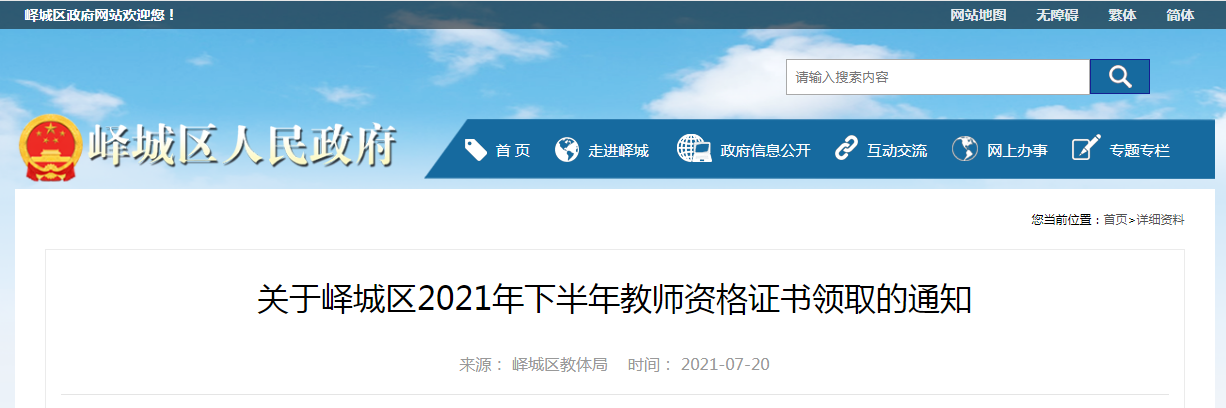 2021下半年山东枣庄市峄城区教师资格证书领取通知