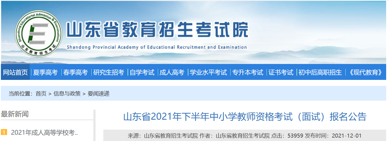 2021下半年山东中小学教师资格考试面试报名时间、条件及入口【12月9 日-12月12日】