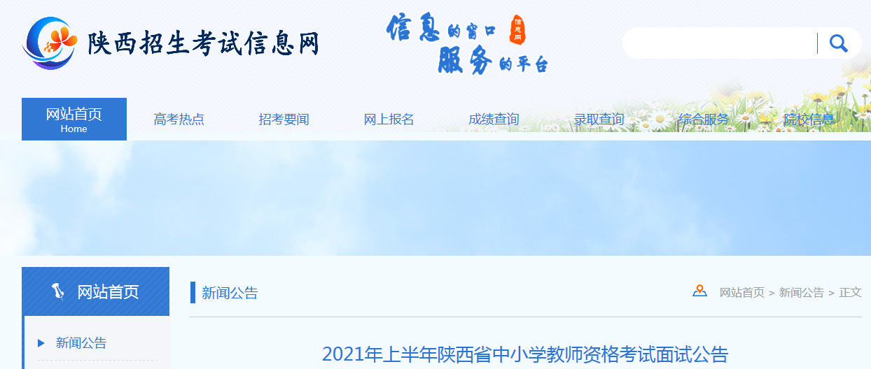 2021上半年陕西中小学教师资格证面试报名条件、流程及入口【4月15日-18日】