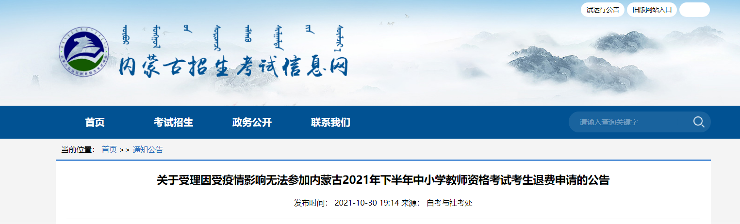 2021下半年内蒙古中小学教师资格考试考生退费申请的公告