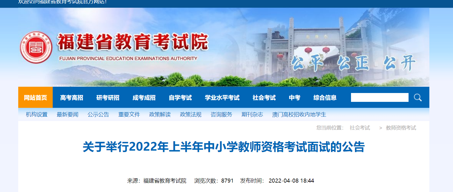 2022上半年福建中小学教师资格考试面试报名时间、条件及入口【4月15日-17日】