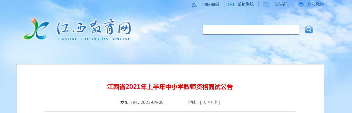 2021年上半年江西中小学教师资格证面试报名时间、条件及报名入口【4月15-18日】