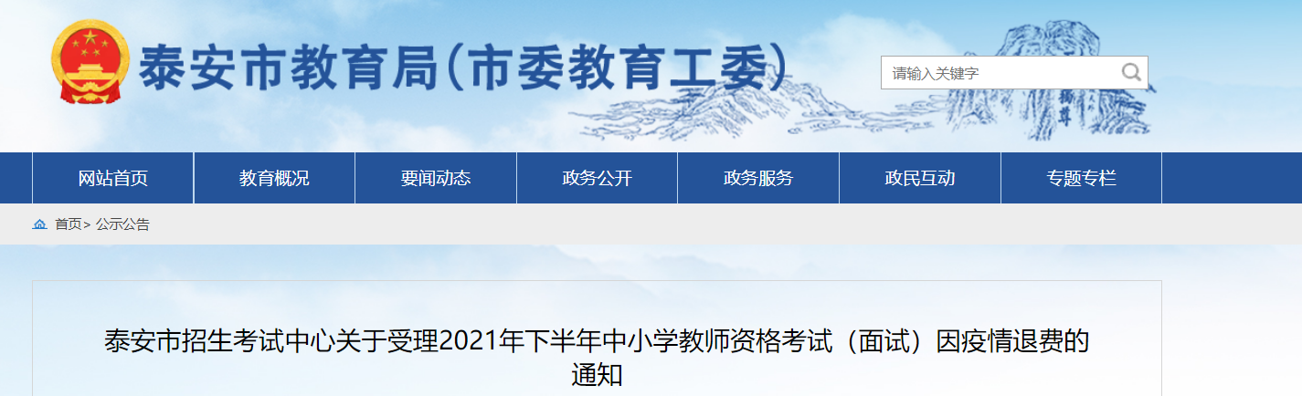 关于受理2021年下半年山东泰安中小学教师资格考试（面试）因疫情退费通知