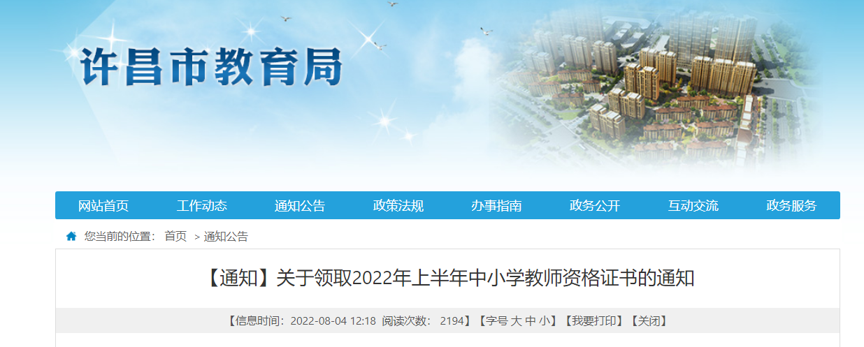 2022年上半年河南许昌中小学教师资格证书领取通知