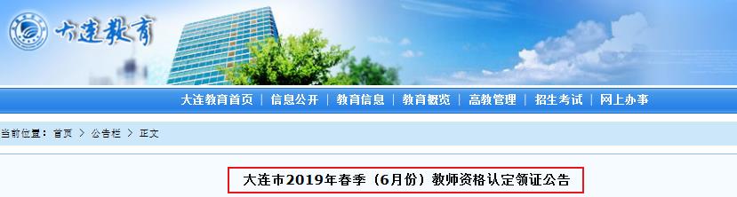 2019年春季辽宁大连教师资格证书领取通知
