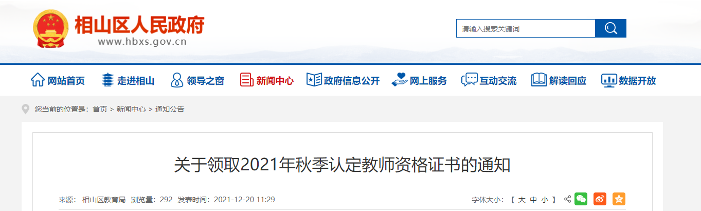 2021秋季安徽淮北市相山区教师资格证书领取通知