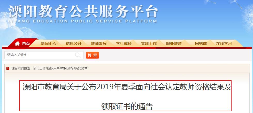 2019年夏季江苏常州溧阳市教师资格证书领取通告