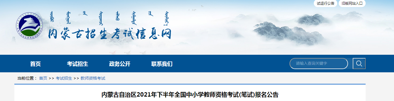 2021下半年内蒙古中小学教师资格证报名时间、条件及入口【9月2日-4日】