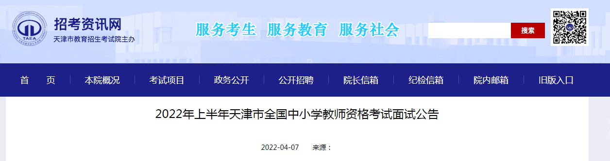 2022上半年天津中小学教师资格考试面试报名条件及入口【4月15日-18日16:30】
