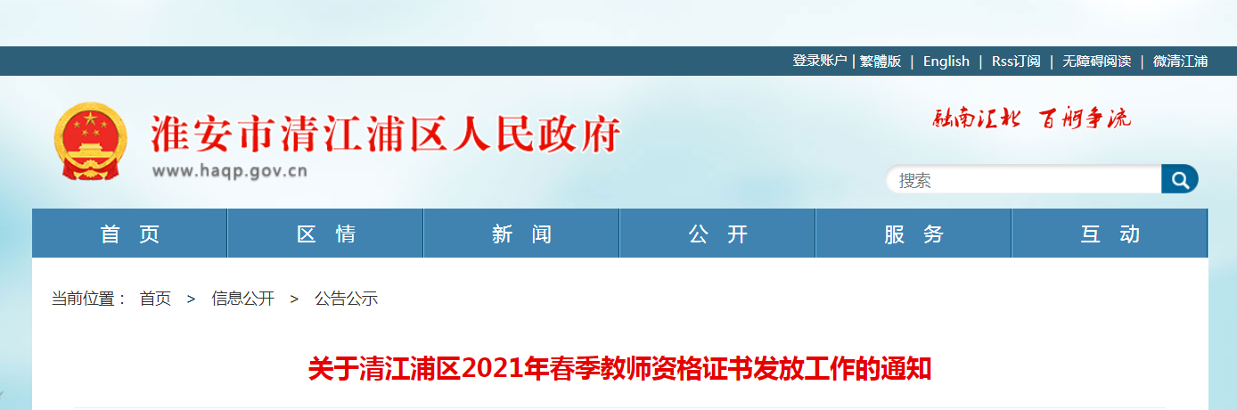 2021春季江苏淮安市清江浦区教师资格证书发放工作通知