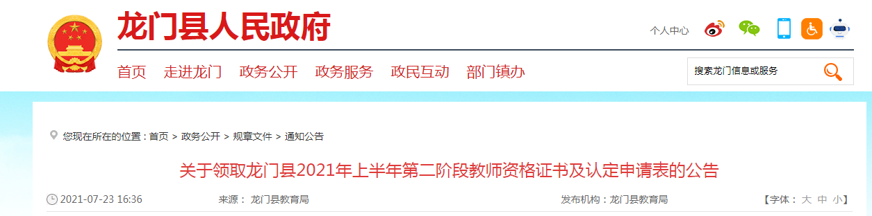 2021上半年广东惠州龙门县第二阶段领取教师资格证书及认定申请表公告