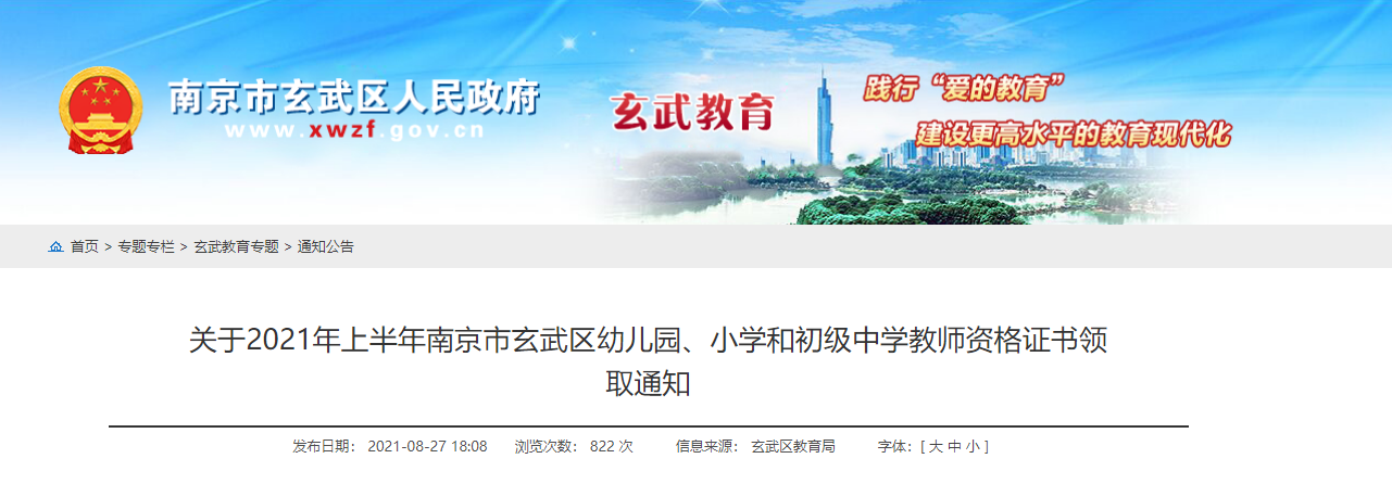 2021上半年江苏南京市玄武区幼儿园、小学和初级中学教师资格证书领取通知