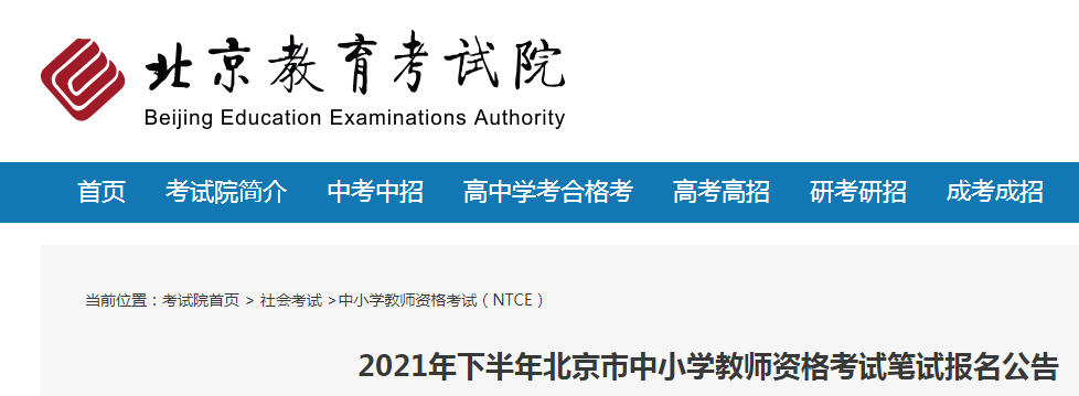 2021下半年北京中小学教师资格证报名时间、条件及入口【9月2日-5日】