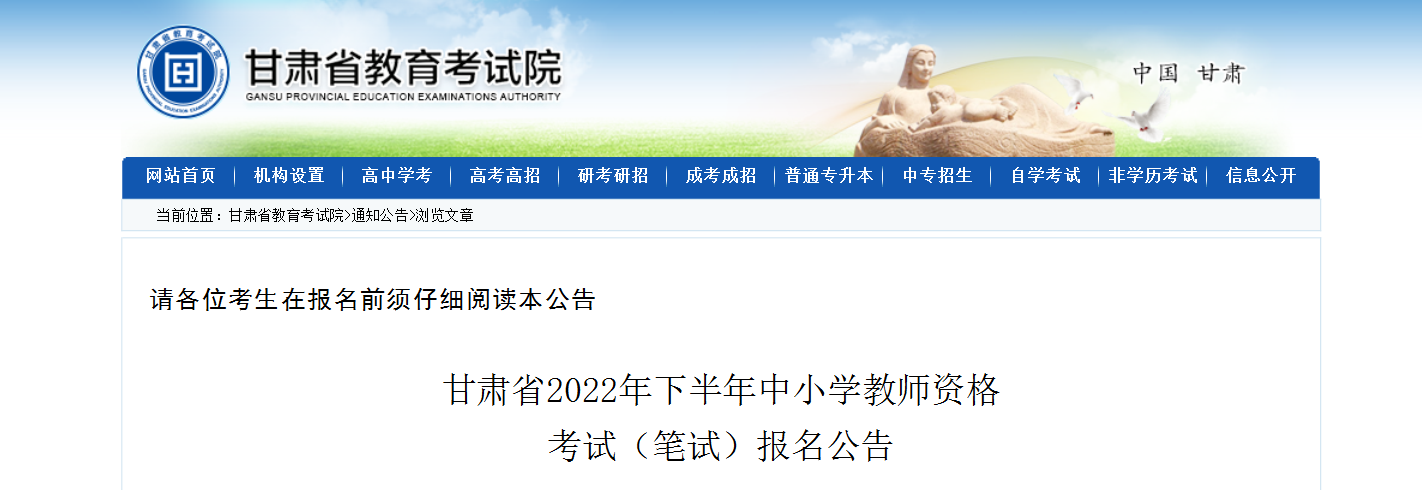 2022下半年甘肃中小学教师资格（笔试）考试报名条件及入口【9月2日-9月5日】