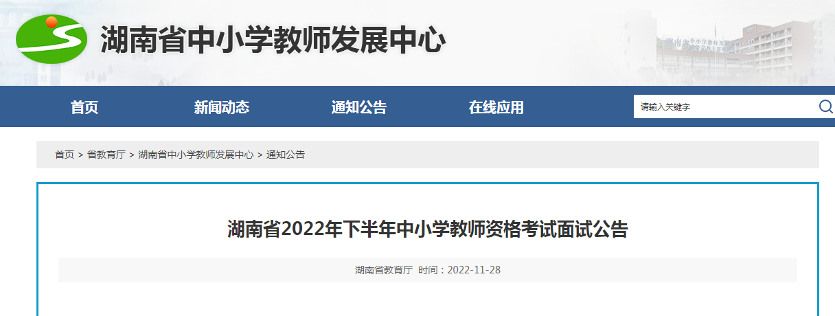 2022下半年湖南中小学教师资格考试面试报名时间、条件及入口【12月9日-12日】