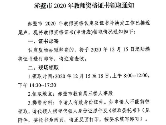 2020年湖北赤壁市教师资格证书领取通知